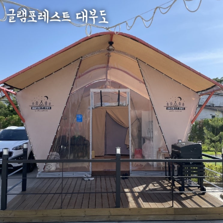  경기도 안산 대부도 글램핑 숙소 '글램포레스트대부도' A-3 미온수 수영장, 키즈 놀이방, 바베큐, 불멍 후기