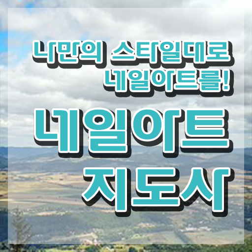  시흥네일아트학원 , 네일아트지도사 자격증 온라인으로 쉽게 학습한 후기 살펴보기