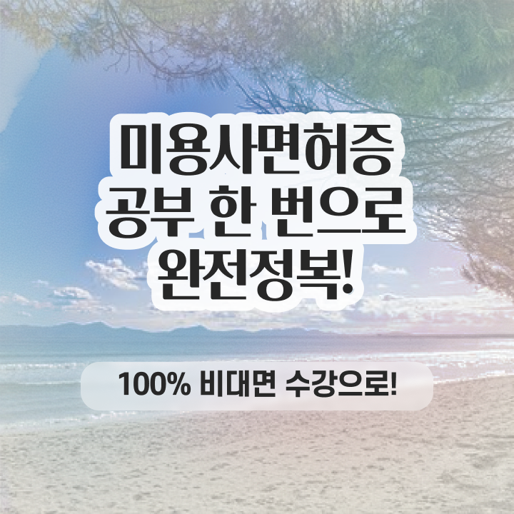  헤어미용자격증 필기 시험 합격 못해도 , 학점은행제 미용학으로 미용사자격증 땄던 과정