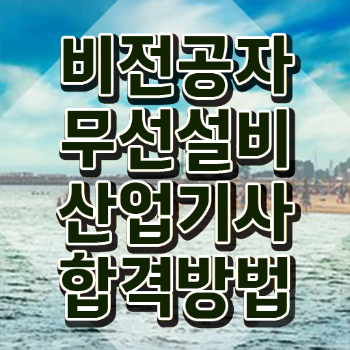  무선설비산업기사 취득자격 인강으로 편하게 준비한 후기