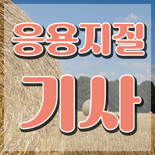  응용지질기사 시험자격 독학으로 반 년만에 성공한 비법