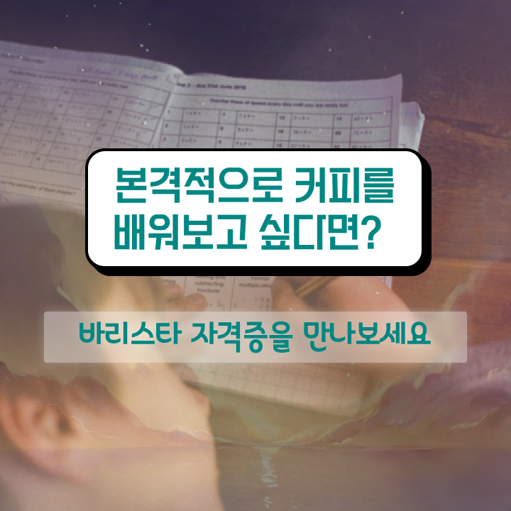  바리스타 과정 , 바리스타 자격증 20일 만에 취득했던 후기 , 향후 전망