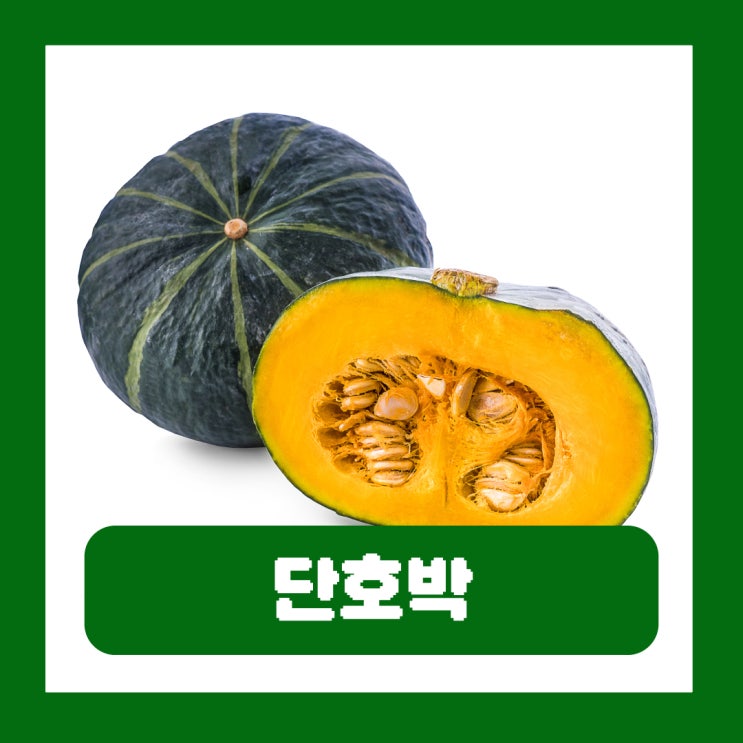  단호박 효능 껍질 전자레인지 찌는법 칼로리 부작용 죽 만들기