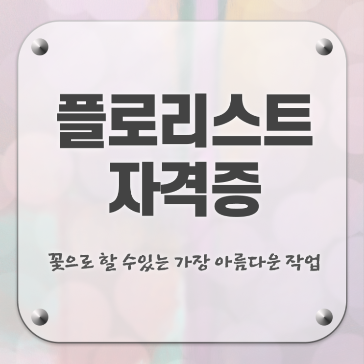  꽃꽂이 클래스 , 플로리스트 자격증 합격한 비법 핵심 정보 정리