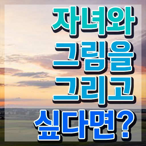  아동미술치료지도사 , 아동미술지도사 자격증 간단하게 준비한 방법 , 고용 전망