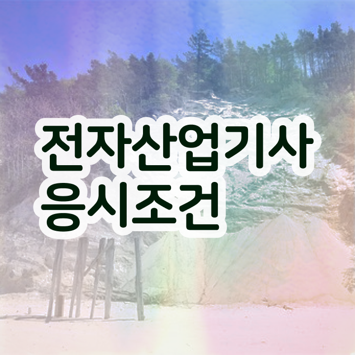  전자산업기사난이도 전자산업기사 시험응시자격 온라인 과정으로 빠르게 끝낸 전략