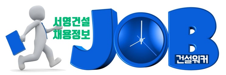  충남 서영건설 채용 홍성읍 옥암리 신축현장 건축시공기술직