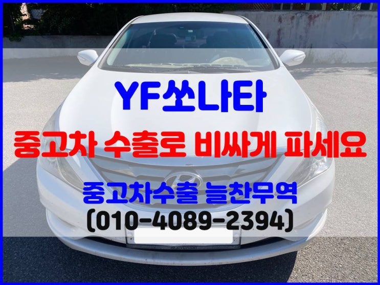  엔진 소음 심한 YF소나타 중고차 수출 폐차 시세 비교하기