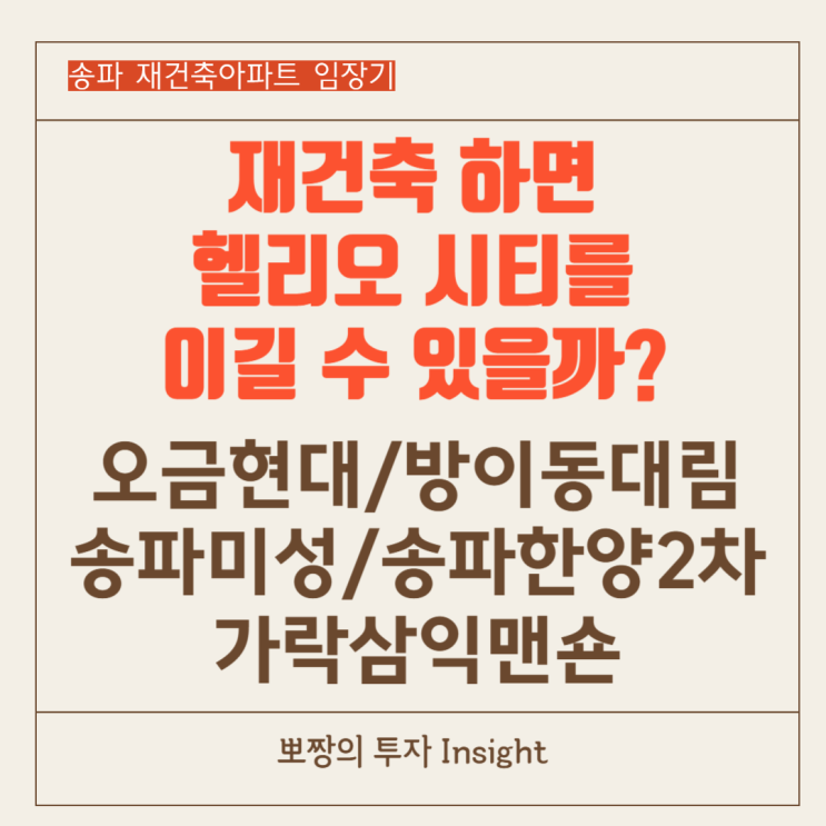  오금현대,방이동대림,가락삼익맨숀,송파미성,송파한양2차,봉피양(미쉐린가이드 맛집_송파 임장기,과연 재건축하면 헬리오 시티를 이길 수 있을까?
