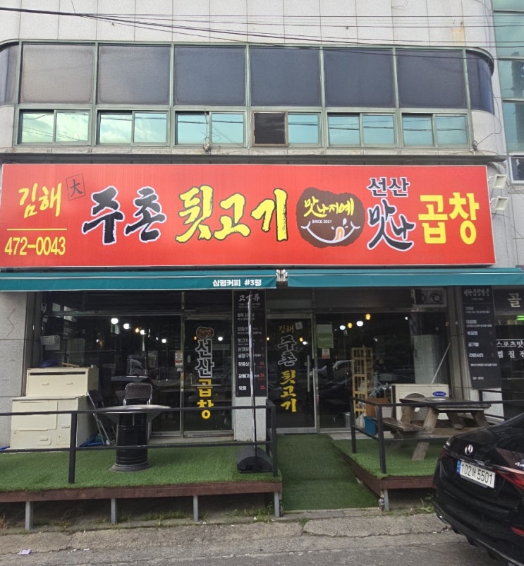  구미 인의동 삼겹살 및 뒷고기 맛집 <김해대주촌 뒷고기>
