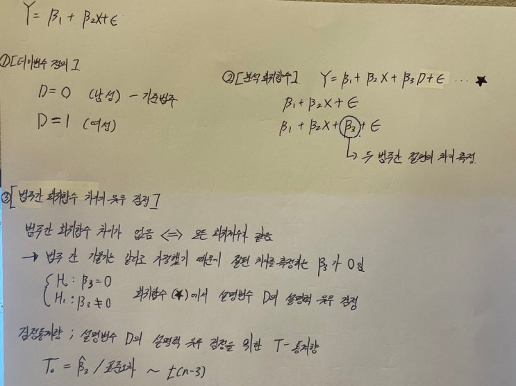  더미변수를 활용한 범주간 회귀함수 차이 회귀분석 (2) (계량경제학 12)