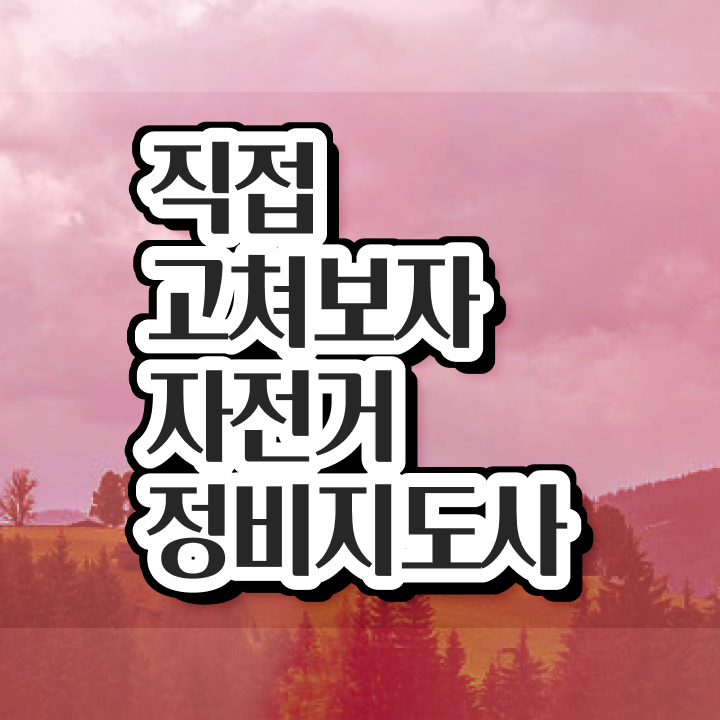 , 자전거정비지도사 자격증 취득한 노하우 보고가세요