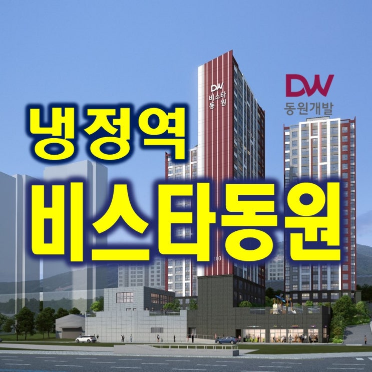  부산아파트 냉정역 비스타동원 모델하우스 분양가정보