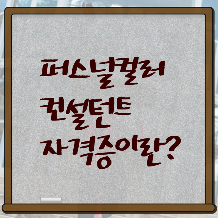  , 퍼스널컬러컨설턴트 관련학과 졸업장 없어도 일하면서 단기간에 끝냈던 후기