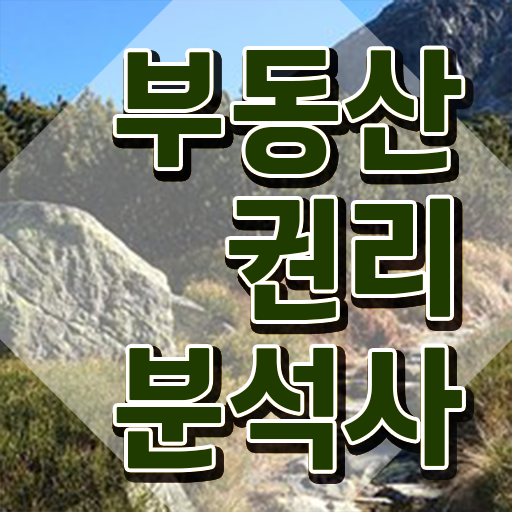  , 부동산권리분석사 온라인 교육원 통해서 끝낼수 있었던 방법