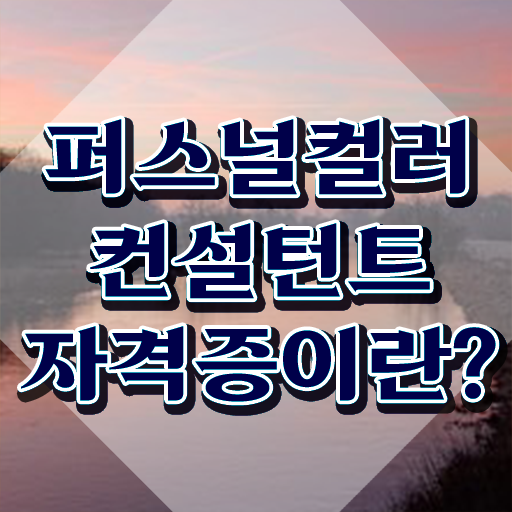  퍼스널컬러 MBTI 올리빈 인강만 듣고 퍼스널컬러컨설턴트 합격한 후기