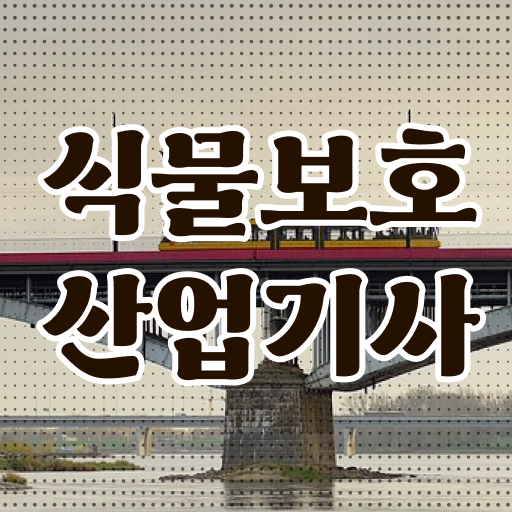  식물보호산업기사 실기 후기 식물보호산업기사 취득자격 집에서 온라인으로 4달 안에 준비한 방법