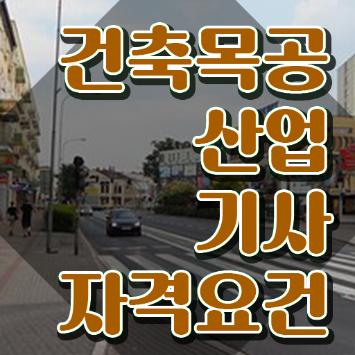  건축목공산업기사 시험응시조건 학점은행제로 4개월 만에 완료한 방법