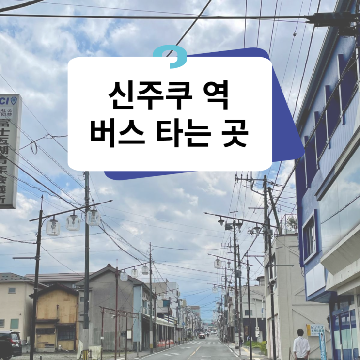  [도쿄 근교]신주쿠역에서 시모요시다, 가와구치코 가는 방법 버스 타는 곳