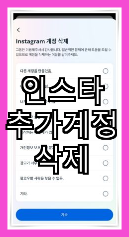 인스타그램에서 추가 계정 삭제하는 방법