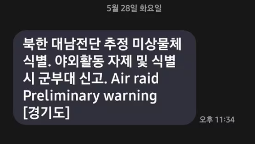 대남전단 미상물체로 긴급재난문자... 북한에서 날린 <b>오물풍선</b>
