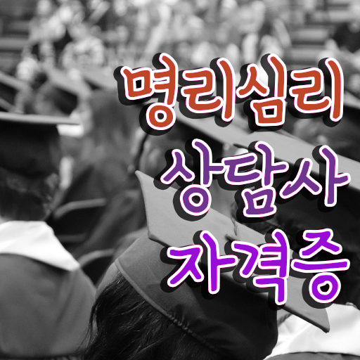  인터넷사주 내돈내산 응시자격 없이 명리심리상담사 합격한 팁 콕콕 짚어드립니다