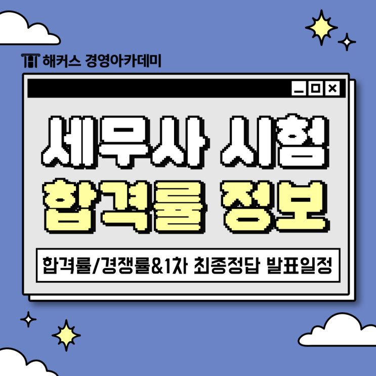  2024년 세무사 합격률, 경쟁률 & 1차 최종 정답 발표일정 정보