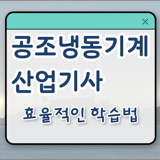  공조냉동기계산업기사 필기 공조냉동기계산업기사 응시자격 온라인으로 5달만에 성공한 후기