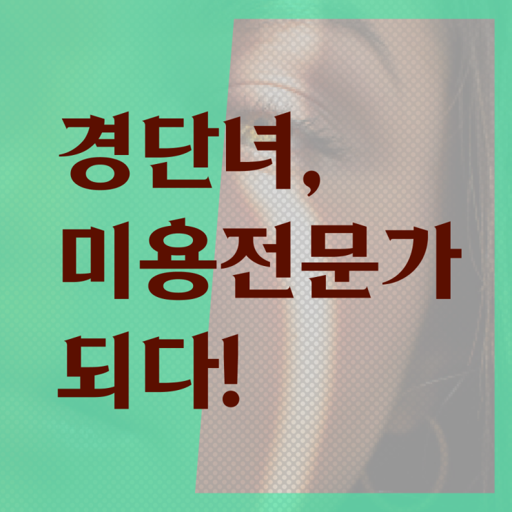  미용자격증 비교 , 학점은행제 인강으로 종합미용면허증 끝냈어요