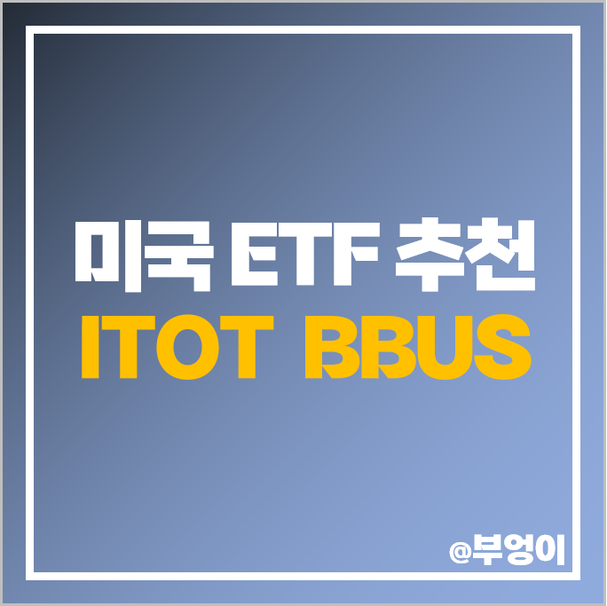 미국 주식 투자 방법 ITOT BBUS ETF 재테크 추천 미국 주식 투자 방법 ITOT BBUS ETF 재테크 추천