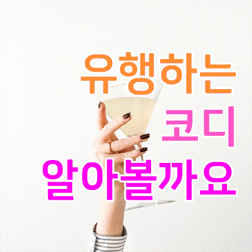  , 퍼스널컬러컨설턴트 온라인 교육원 통해서 관련학과 졸업장 없어도 빠르게 준비했던 꿀팁 모음