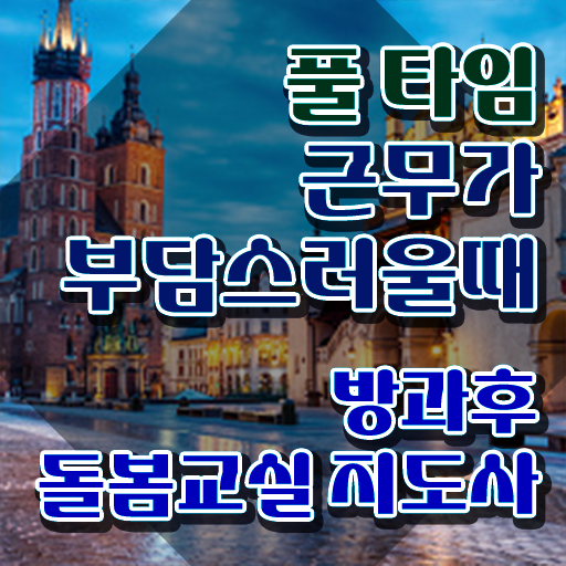  , 방과후돌봄교실지도사 자격증 2주 만에 취득한 과정 알아보기