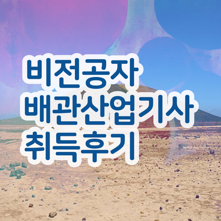  배관산업기사실기 배관산업기사 취득자격 인강으로 4달 안에 준비한 후기
