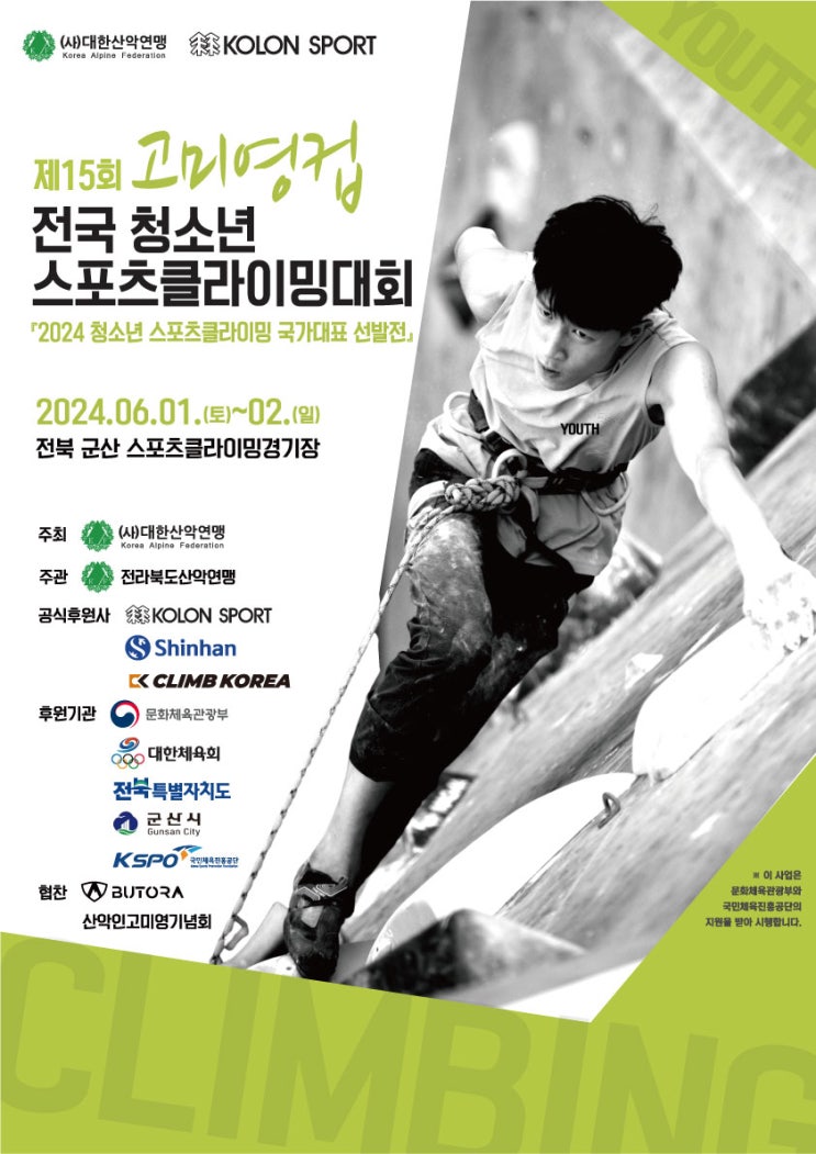  고미영컵 청소년 스포츠클라이밍 대회 열려