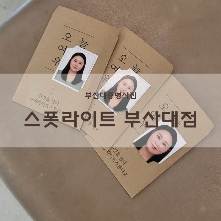  부산대 사진관 증명사진 여권사진 취업사진 잘찍는 스폿라이트