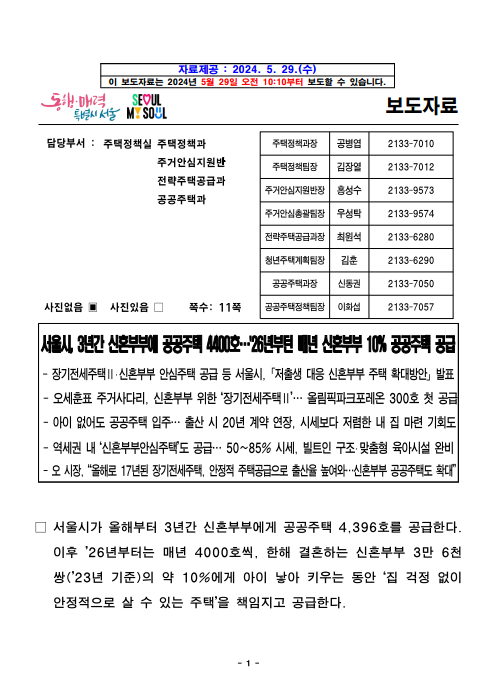 (기자설명회) <b>서울시</b>, 3년간 <b>신혼부부</b>에 <b>공공</b>주택 4400호... 
