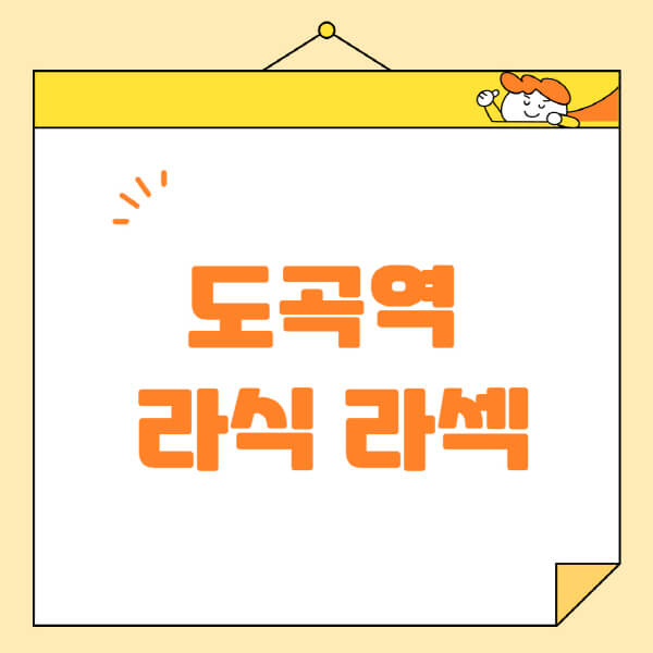  도곡역 라식 라섹 스마일라식: 안과 추천, 비용, 부작용