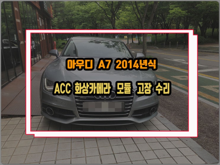  아우디 a6 a7 a8 acc고장 수리 audi braking guard 사용불가 화상카메라 모듈 불량