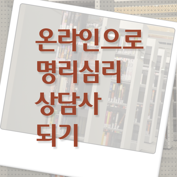  명리학 공부 명리심리상담사 취득한 방법 및 향후전망