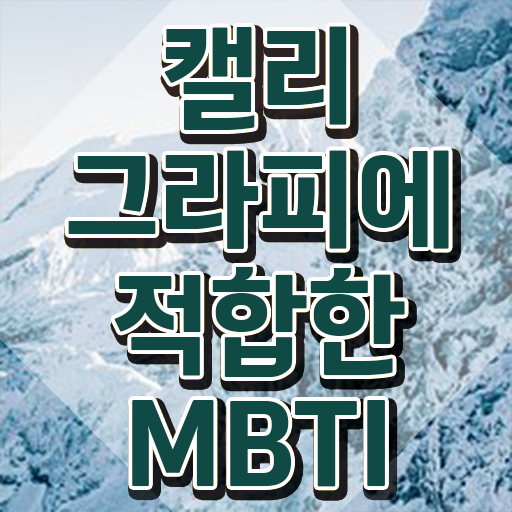  캘리그라피연습책 , 캘리그라피전문가 자격증 2주 만에 시험준비 및 취업