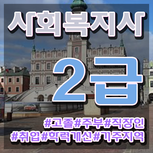  사회복지관련자격증 사회복지사 관련학과 아니어도 온라인으로 간편하게