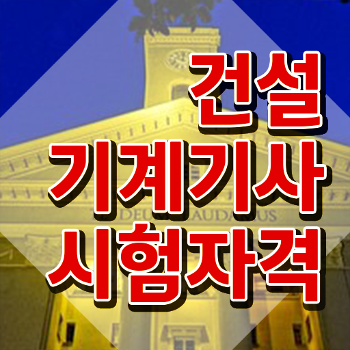  건설기계설비기사 인강 건설기계설비기사 자격요건 온라인 수업으로 쉽고 빠르게 준비한 후기