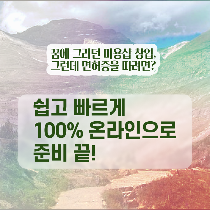  미용자격증 필기 평가 보지 않고도 , 인강만으로 미용사자격증 반 년만에 취득할 수 있어요