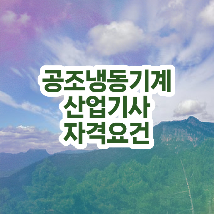  공조냉동기계산업기사 실기 공조냉동기계산업기사 시험자격 온라인 과정으로 간단하게 준비한 비법