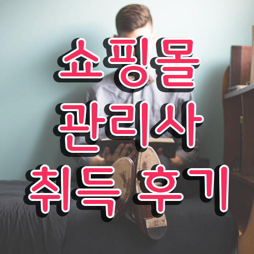  쇼핑몰관리사 , 쇼핑몰관리사 자격증 비용없이 온라인으로 준비한 방법 제가 알려드릴게요