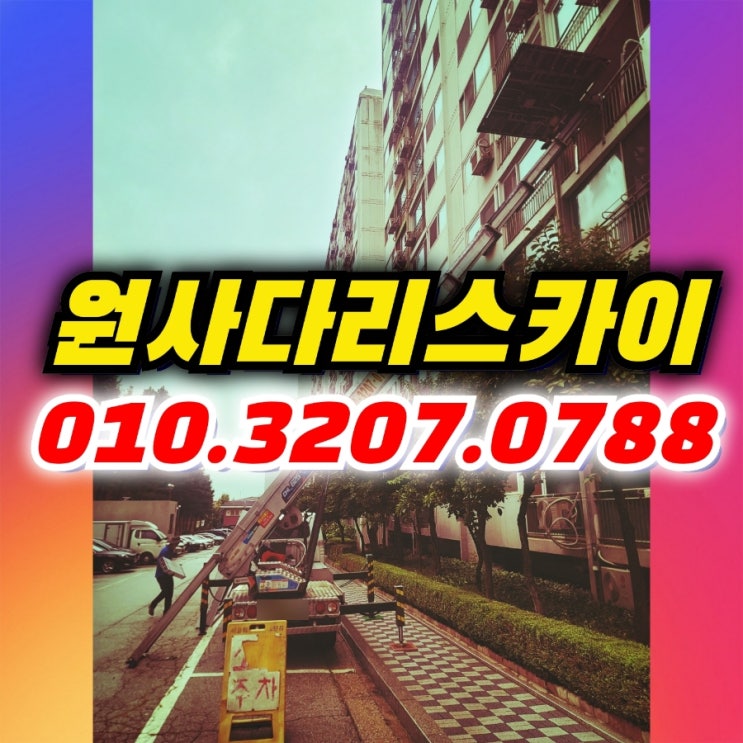  일산사다리차 주엽동사다리차 샤시교체작업