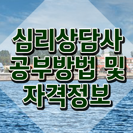  심리상담사 , 심리상담사 자격증 온라인으로 취득했던 후기 정리해봤어요