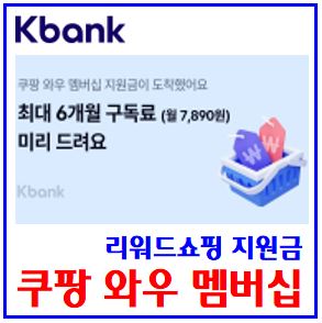  케이뱅크 쿠팡 와우벰버십 지원금 (feat. 댓글참여) : 이벤트, 링크공유, 쇼핑, 6월11일, 6개월, 하루10회, 용돈봉투, 실시간계좌입금, 친구, 전해주기, 최대