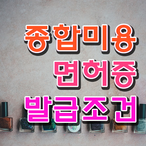  이용사 필기 평가시험 통과 못해도 , 인강만으로 헤어미용자격증 4달안에 준비하기