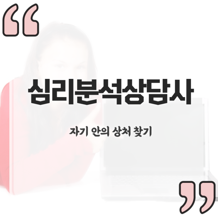  심리분석상담사 , 심리분석상담사 자격증 온라인으로 합격한 후기 및 무료수강 혜택
